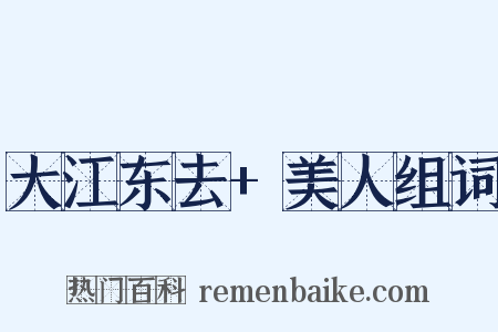大江东去+美人组词是什么意思的图片